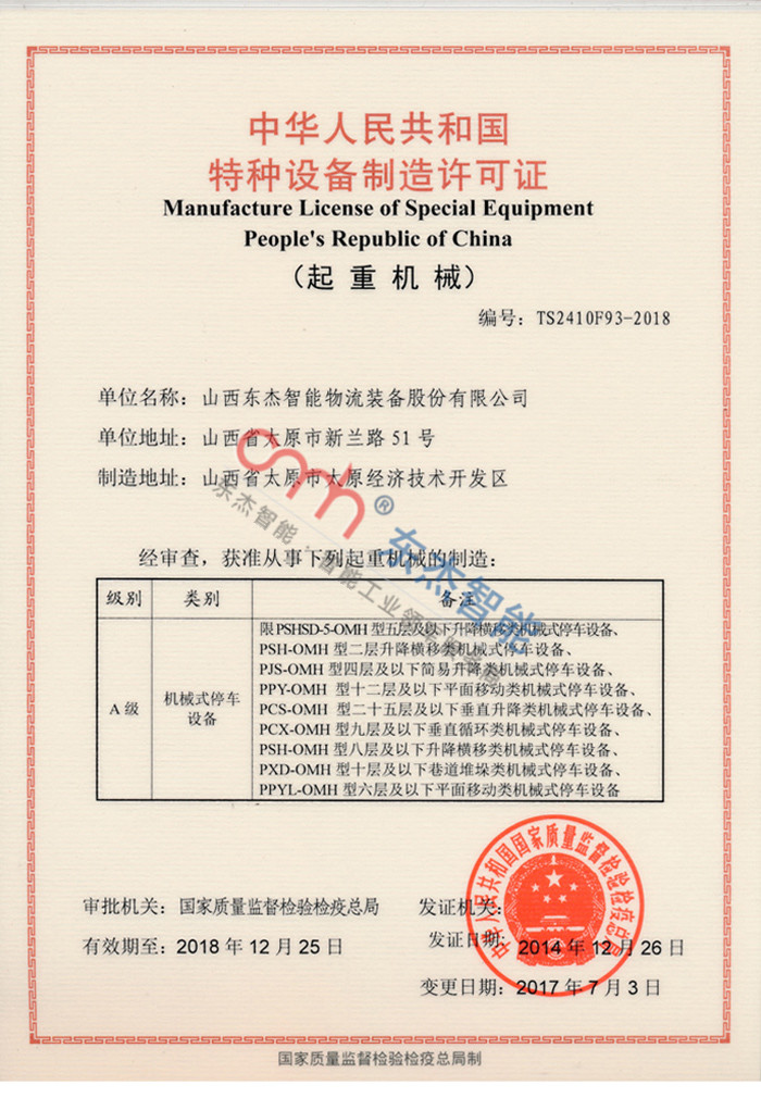 特種設備制造許可證