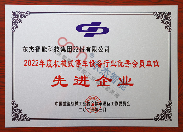2022年度機械式停車設備行業優秀會員單位